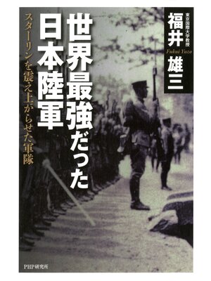 cover image of 世界最強だった日本陸軍　スターリンを震え上がらせた軍隊